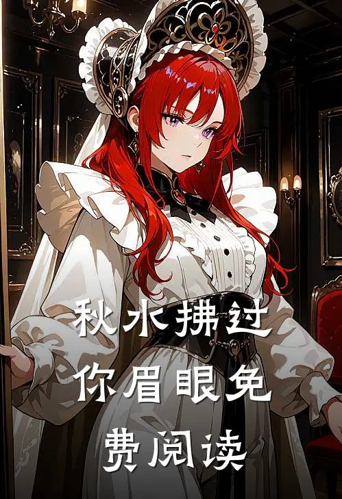 秋水拂过你眉眼免费阅读