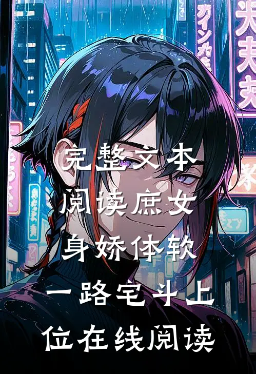完整文本阅读庶女身娇体软,一路宅斗上位在线阅读