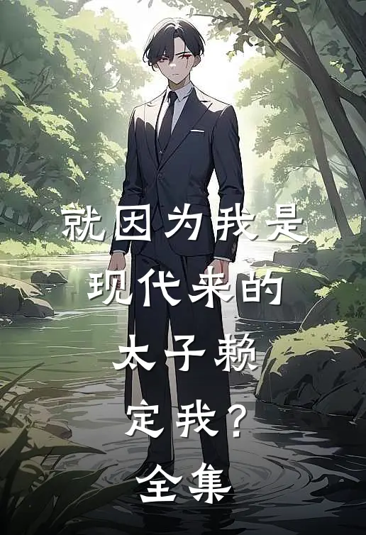 就因为我是现代来的，太子赖定我？ 全集