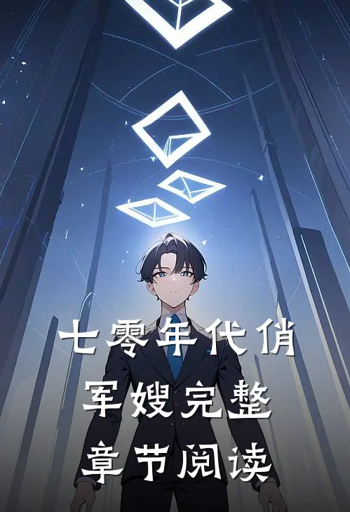 七零年代俏军嫂完整章节阅读