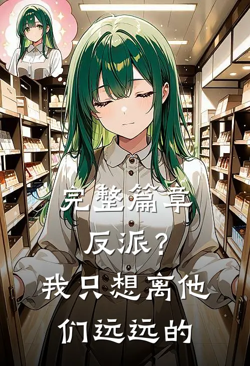 完整篇章反派？我只想离他们远远的