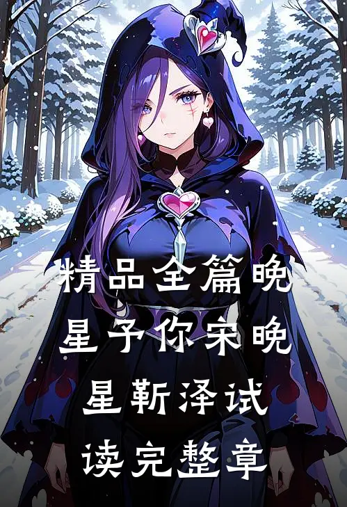 精品全篇晚星予你宋晚星靳泽试读完整章