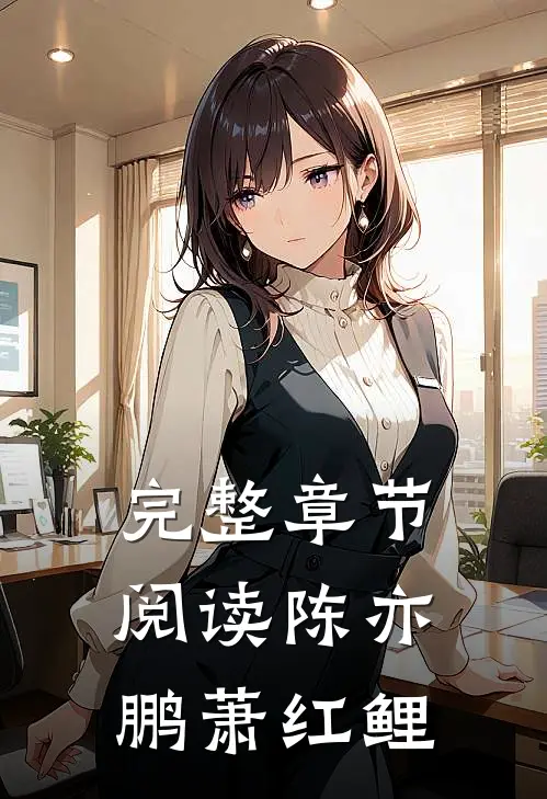 完整章节阅读陈亦鹏萧红鲤