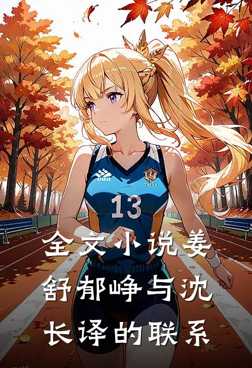 全文小说姜舒郁峥与沈长译的联系