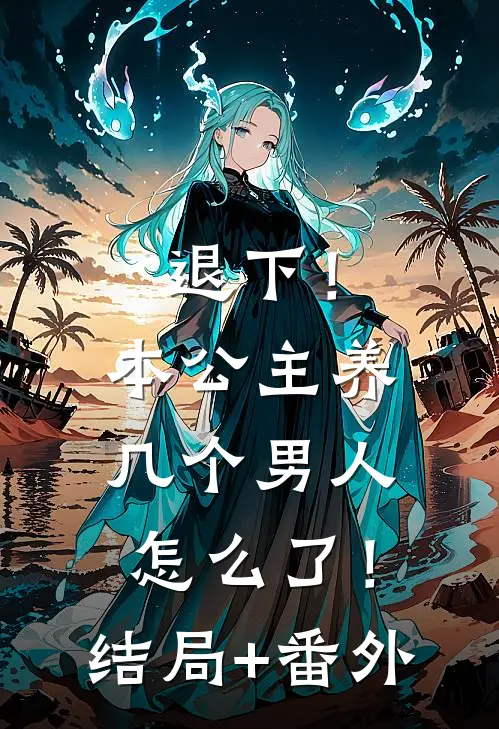 退下！本公主养几个男人怎么了！结局+番外