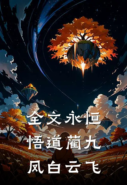 全文永恒悟道蔺九凤白云飞