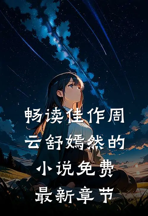 畅读佳作周云舒嫣然的小说免费最新章节