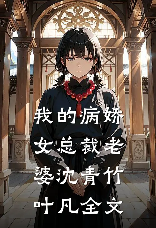我的病娇女总裁老婆沈青竹叶凡全文