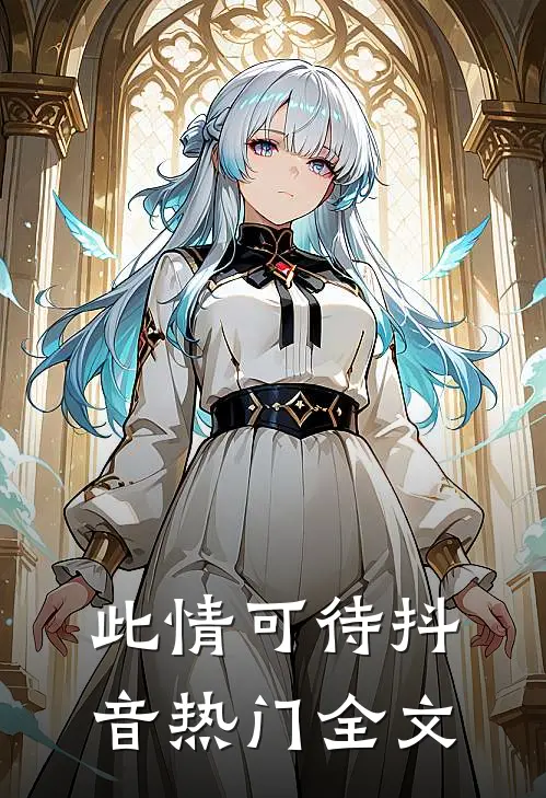 此情可待抖音热门全文
