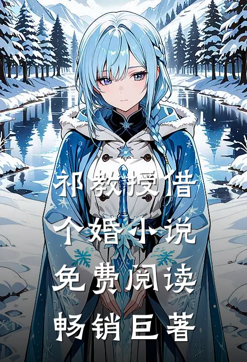 祁教授借个婚小说免费阅读畅销巨著