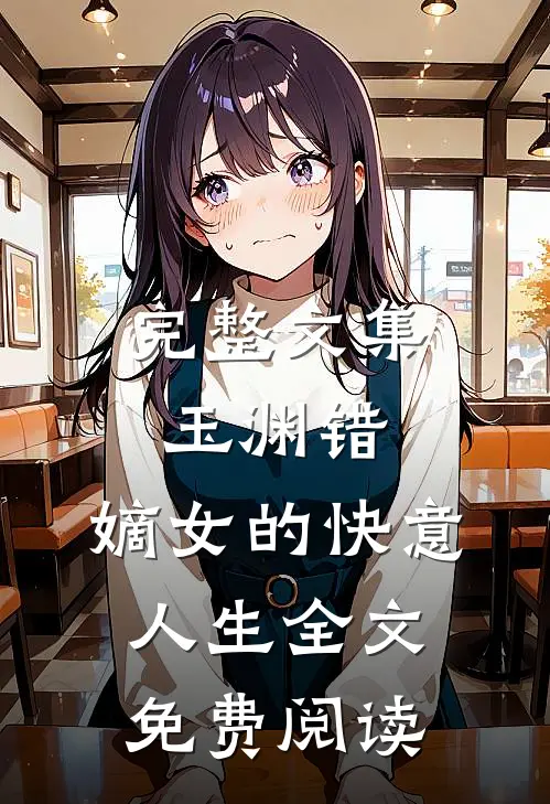 完整文集玉渊错:嫡女的快意人生全文免费阅读