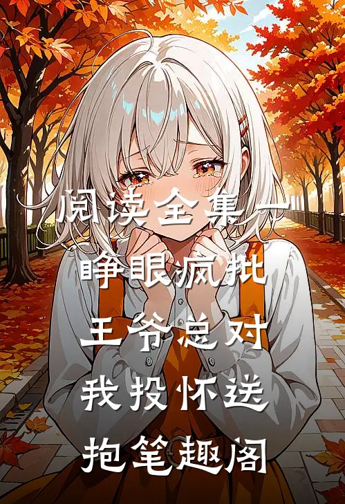 阅读全集一睁眼疯批王爷总对我投怀送抱笔趣阁