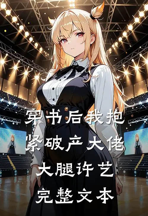穿书后我抱紧破产大佬大腿许艺完整文本