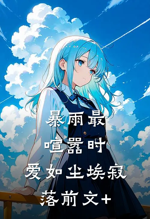 暴雨最喧嚣时，爱如尘埃寂落前文+