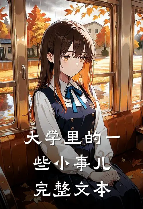 大学里的一些小事儿完整文本