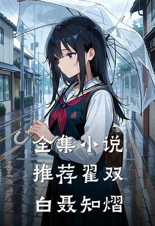 全集小说推荐翟双白聂知熠
