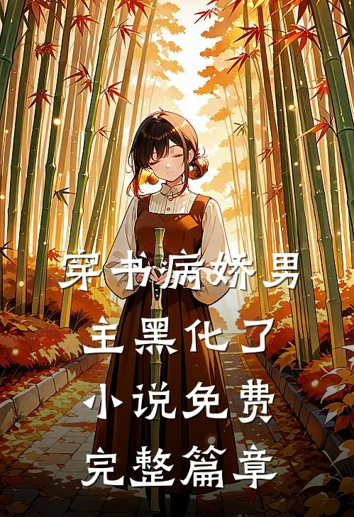 穿书病娇男主黑化了小说免费完整篇章