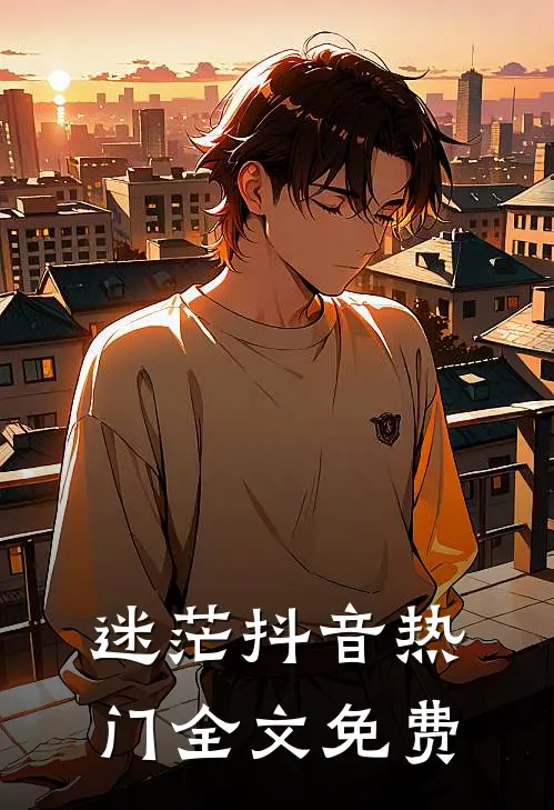 迷茫抖音热门全文免费