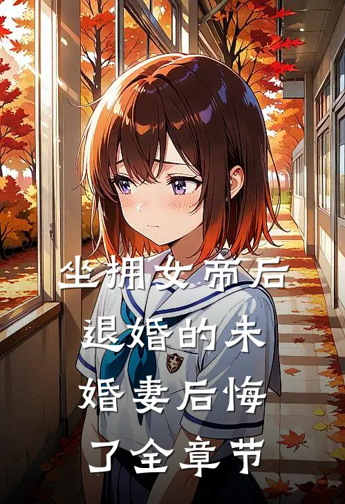 坐拥女帝后,退婚的未婚妻后悔了全章节