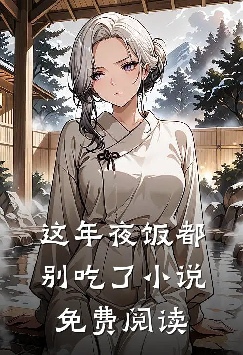 这年夜饭都别吃了小说免费阅读