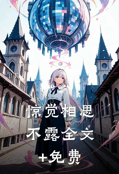 惊觉相思不露全文+免费