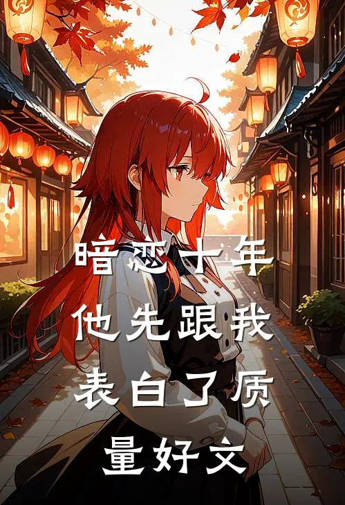 暗恋十年，他先跟我表白了质量好文