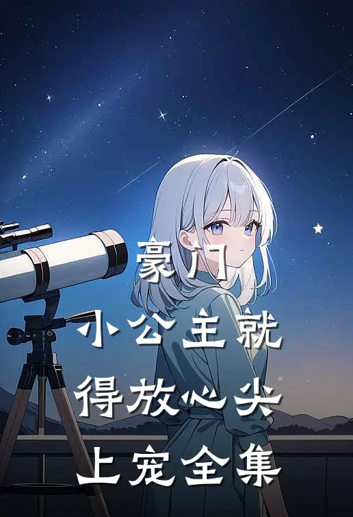 豪门：小公主就得放心尖上宠 全集