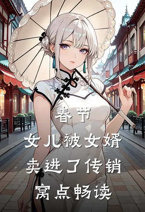 春节，女儿被女婿卖进了传销窝点畅读