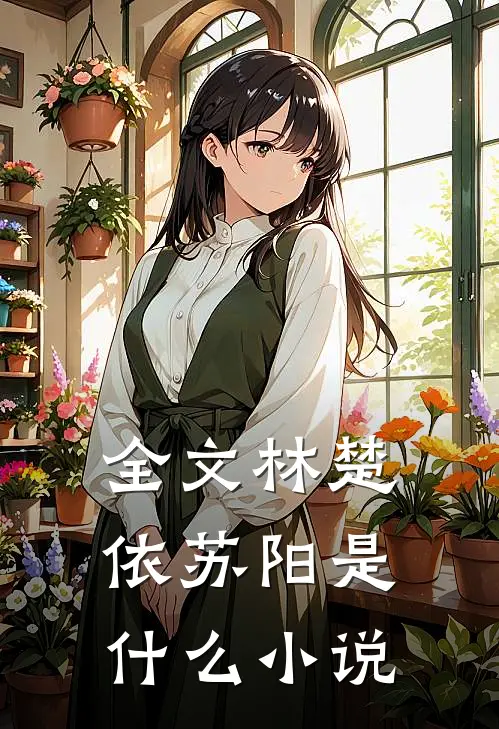 全文林楚依苏阳是什么小说
