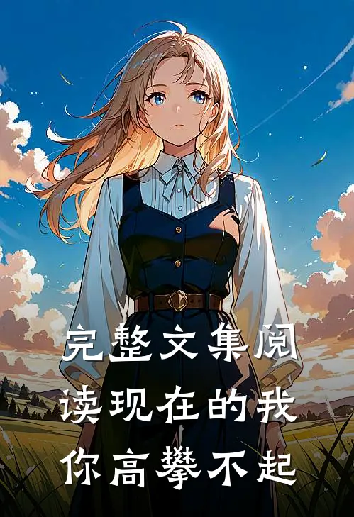 完整文集阅读现在的我你高攀不起