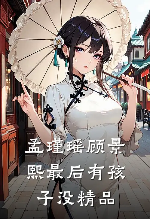 孟瑾瑶顾景熙最后有孩子没精品