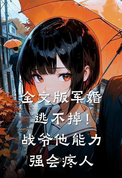 全文版军婚逃不掉！战爷他能力强会疼人