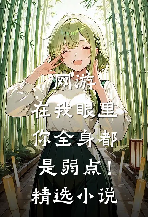 网游：在我眼里，你全身都是弱点！精选小说
