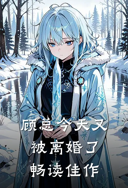 顾总今天又被离婚了畅读佳作