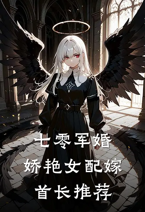 七零军婚，娇艳女配嫁首长推荐