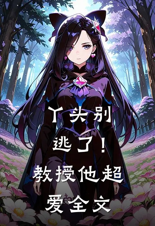丫头别逃了！教授他超爱全文