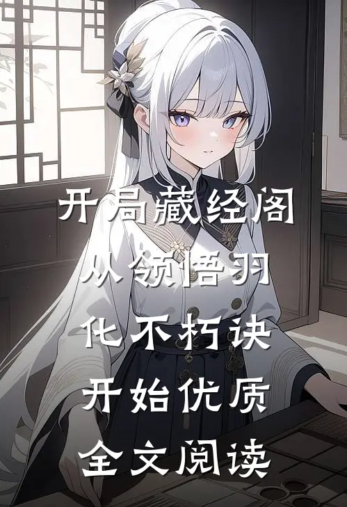 开局藏经阁，从领悟羽化不朽诀开始优质全文阅读