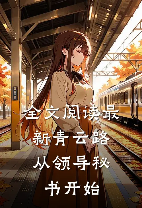 全文阅读最新青云路：从领导秘书开始
