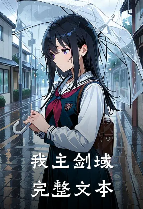 我主剑域完整文本