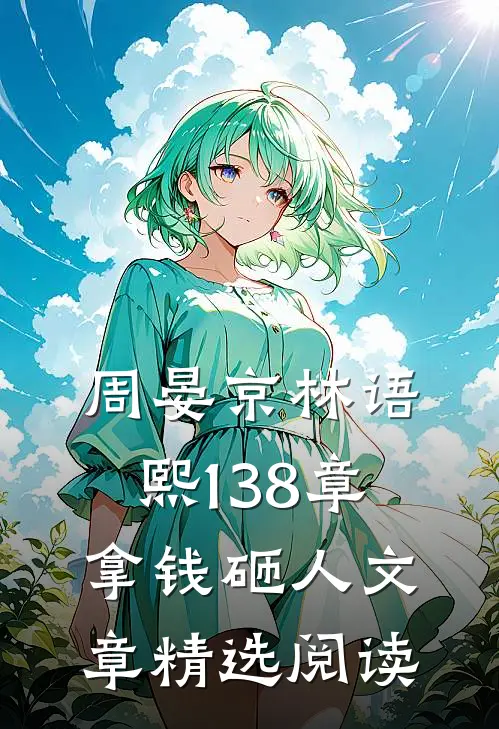 周晏京林语熙 138章 拿钱砸人文章精选阅读