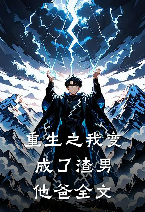 重生之我变成了渣男他爸全文