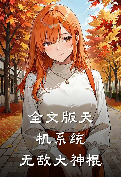 全文版天机系统：无敌大神棍