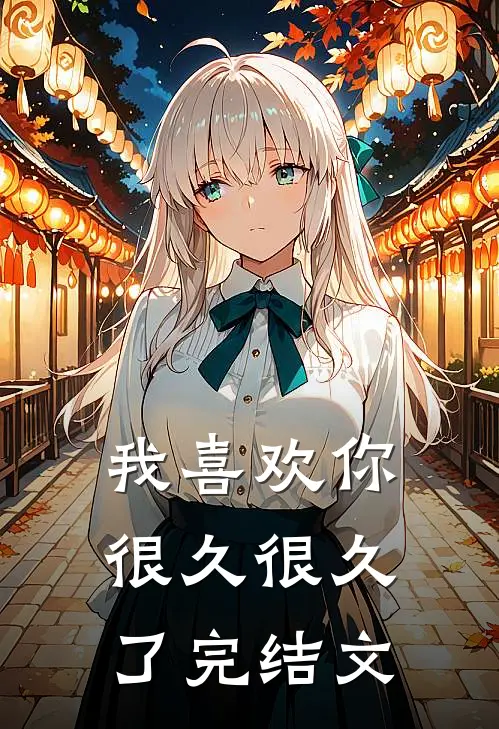 我喜欢你很久很久了完结文
