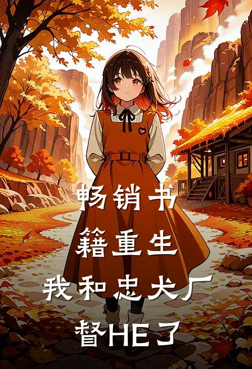 畅销书籍重生：我和忠犬厂督HE了