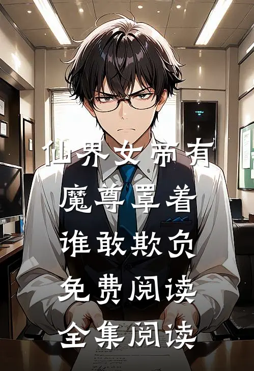 仙界女帝有魔尊罩着谁敢欺负免费阅读全集阅读