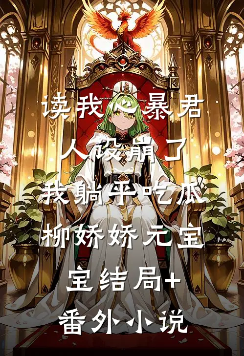 读我心暴君人设崩了，我躺平吃瓜柳娇娇元宝宝结局+番外小说