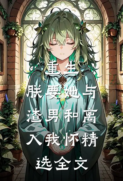 重生：朕要她与渣男和离，入我怀精选全文