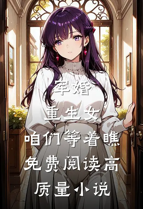 军婚:重生女,咱们等着瞧免费阅读高质量小说