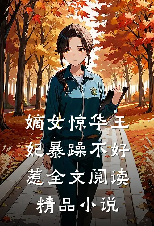 嫡女惊华王妃暴躁不好惹全文阅读精品小说