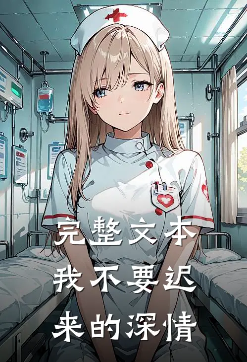 完整文本我不要迟来的深情